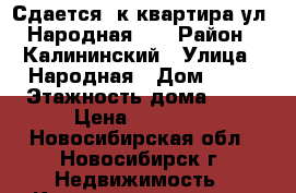 Сдается 1к квартира ул. Народная 50 › Район ­ Калининский › Улица ­ Народная › Дом ­ 50 › Этажность дома ­ 17 › Цена ­ 12 000 - Новосибирская обл., Новосибирск г. Недвижимость » Квартиры аренда   . Новосибирская обл.,Новосибирск г.